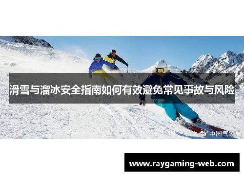 滑雪与溜冰安全指南如何有效避免常见事故与风险