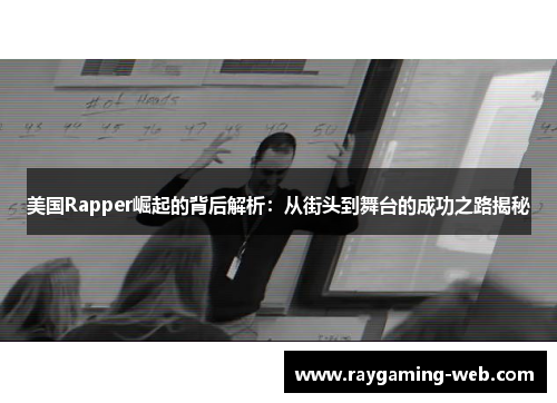 美国Rapper崛起的背后解析：从街头到舞台的成功之路揭秘