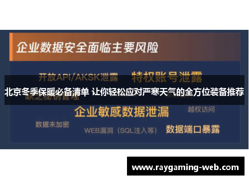 北京冬季保暖必备清单 让你轻松应对严寒天气的全方位装备推荐