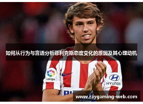 如何从行为与言语分析菲利克斯态度变化的原因及其心理动机