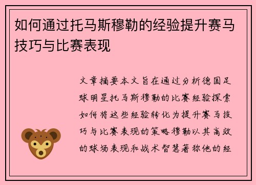 如何通过托马斯穆勒的经验提升赛马技巧与比赛表现