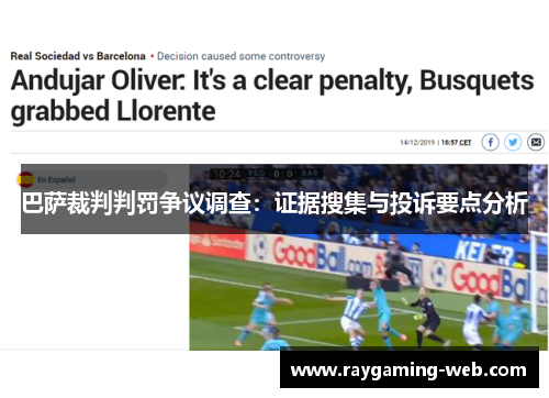 巴萨裁判判罚争议调查：证据搜集与投诉要点分析