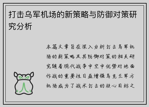打击乌军机场的新策略与防御对策研究分析