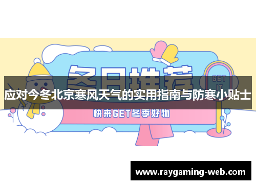 应对今冬北京寒风天气的实用指南与防寒小贴士