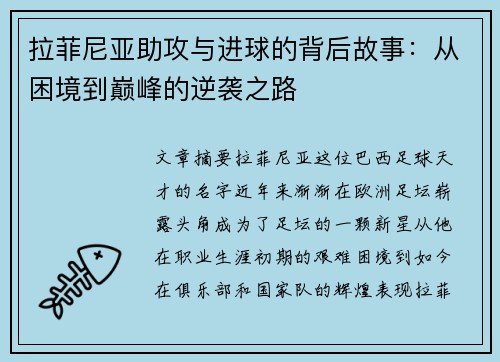 拉菲尼亚助攻与进球的背后故事：从困境到巅峰的逆袭之路