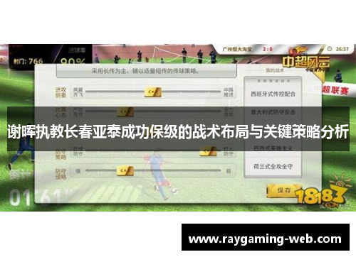 谢晖执教长春亚泰成功保级的战术布局与关键策略分析