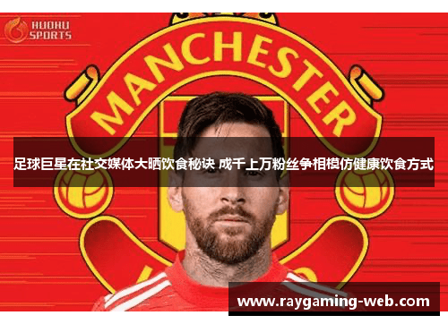 足球巨星在社交媒体大晒饮食秘诀 成千上万粉丝争相模仿健康饮食方式
