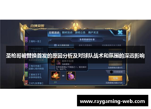圣枪哥被替换首发的原因分析及对球队战术和氛围的深远影响