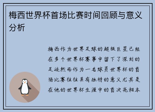 梅西世界杯首场比赛时间回顾与意义分析