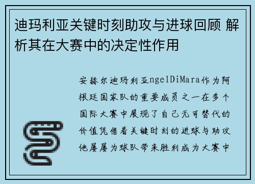 迪玛利亚关键时刻助攻与进球回顾 解析其在大赛中的决定性作用