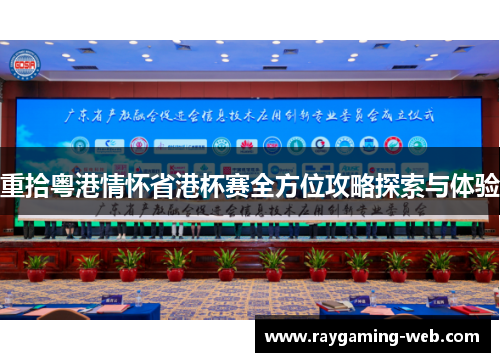 重拾粤港情怀省港杯赛全方位攻略探索与体验