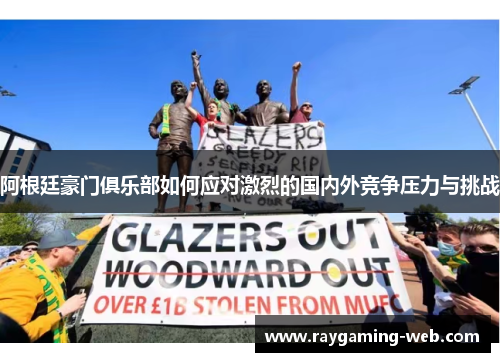 阿根廷豪门俱乐部如何应对激烈的国内外竞争压力与挑战