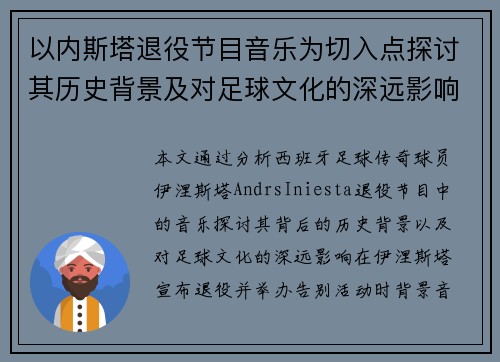 以内斯塔退役节目音乐为切入点探讨其历史背景及对足球文化的深远影响