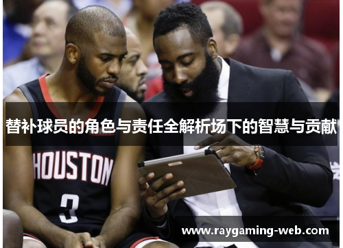 替补球员的角色与责任全解析场下的智慧与贡献