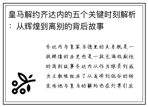 皇马解约齐达内的五个关键时刻解析：从辉煌到离别的背后故事