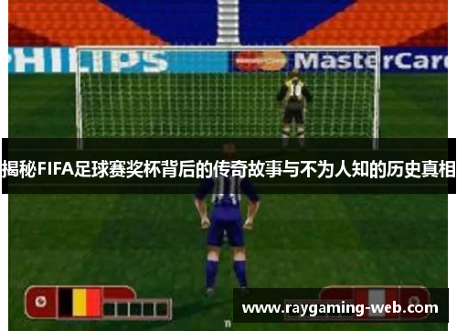 揭秘FIFA足球赛奖杯背后的传奇故事与不为人知的历史真相