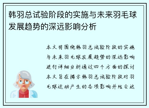 韩羽总试验阶段的实施与未来羽毛球发展趋势的深远影响分析