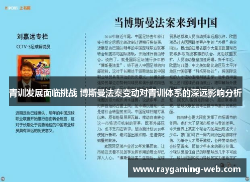 青训发展面临挑战 博斯曼法案变动对青训体系的深远影响分析