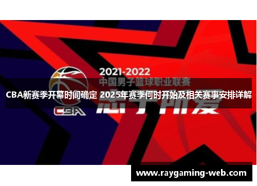 CBA新赛季开幕时间确定 2025年赛季何时开始及相关赛事安排详解