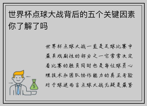 世界杯点球大战背后的五个关键因素你了解了吗