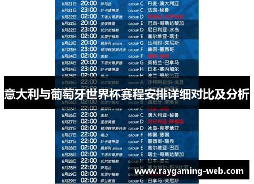 意大利与葡萄牙世界杯赛程安排详细对比及分析