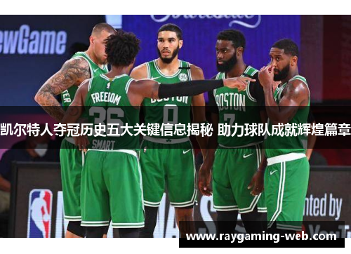 凯尔特人夺冠历史五大关键信息揭秘 助力球队成就辉煌篇章