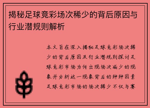 揭秘足球竞彩场次稀少的背后原因与行业潜规则解析