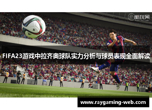 FIFA23游戏中拉齐奥球队实力分析与球员表现全面解读