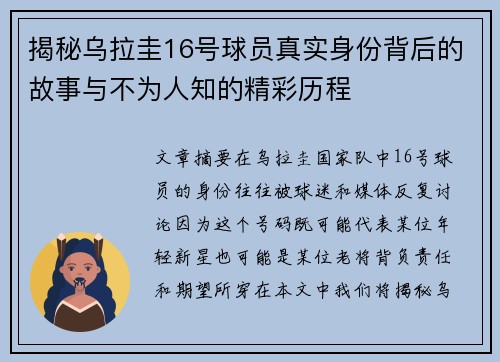 揭秘乌拉圭16号球员真实身份背后的故事与不为人知的精彩历程