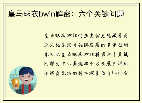 皇马球衣bwin解密：六个关键问题