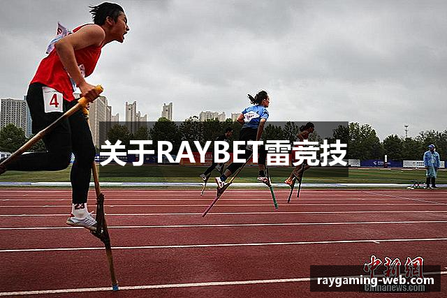 关于RAYBET雷竞技